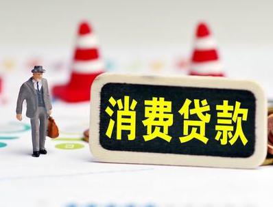 市中哪些属于个人消费贷款？