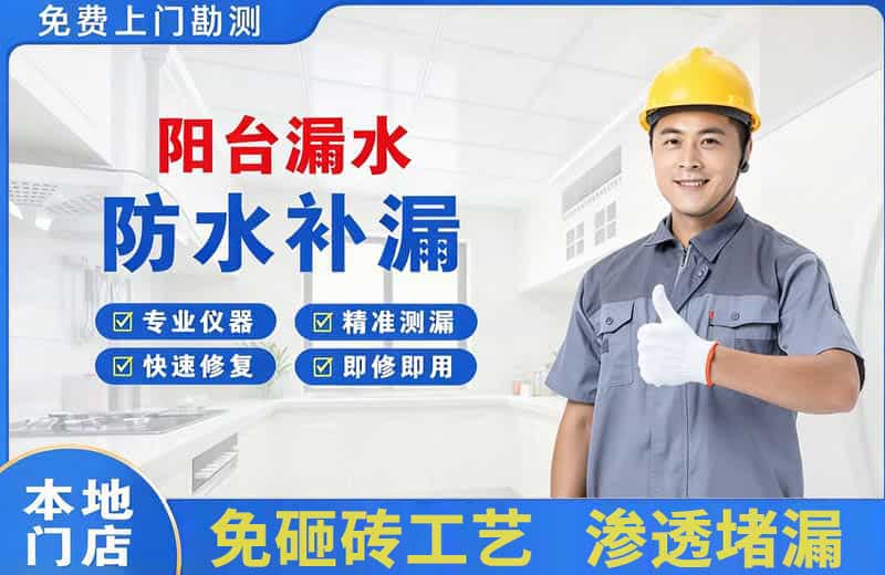 市中阳台漏水维修